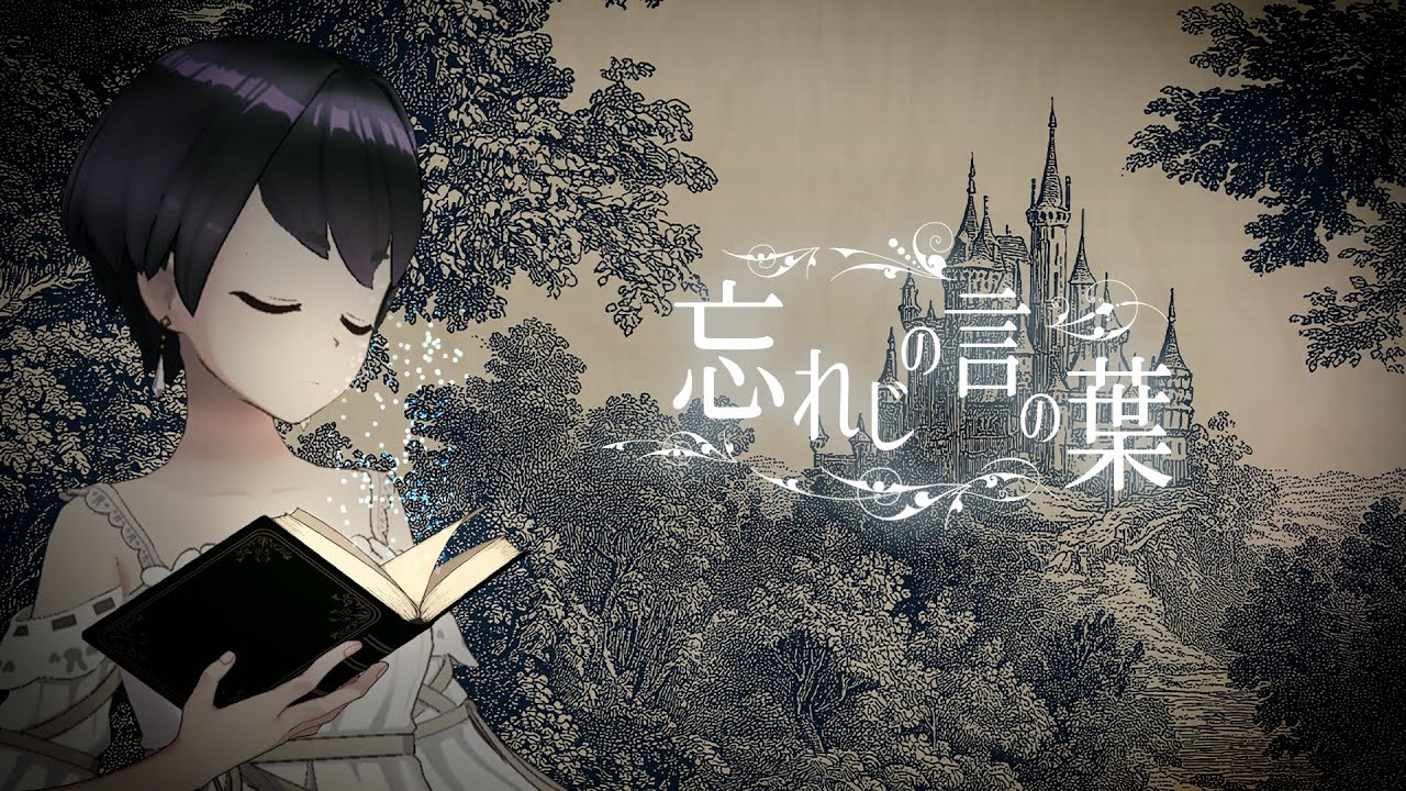 忘れじの言の葉 / 歌ってみた