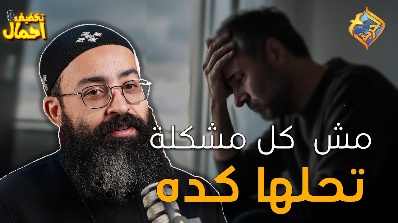 مش كل مشكلة تحلها بالشكل ده ✋❌ بودكاست تخفيف احمال ابونا جوناثان رفعت #قناة_الحرية