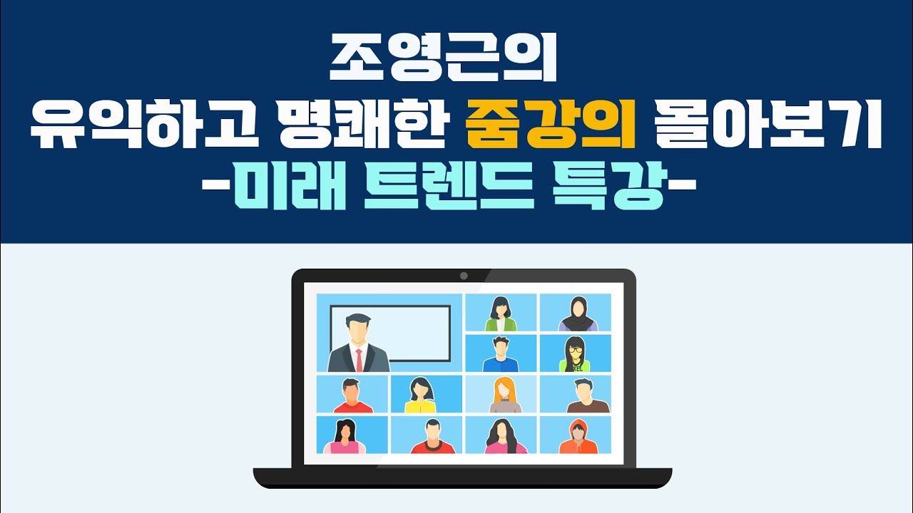 [조영근TV]유익하고 명쾌한 줌강의 몰아보기^^미래트렌드 특강