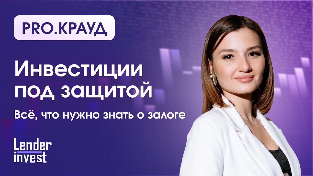 Инвестиции под защитой. Всё, что нужно знать о залоге Lender Invest