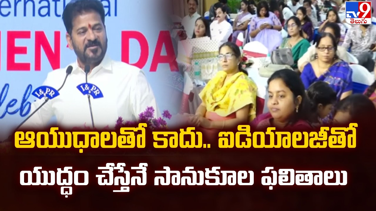 ఆయుధాలతో కాదు.. ఐడియాలజీతో యుద్ధం చేస్తేనే సానుకూల ఫలితాలు : CM Revanth Reddy  - TV9