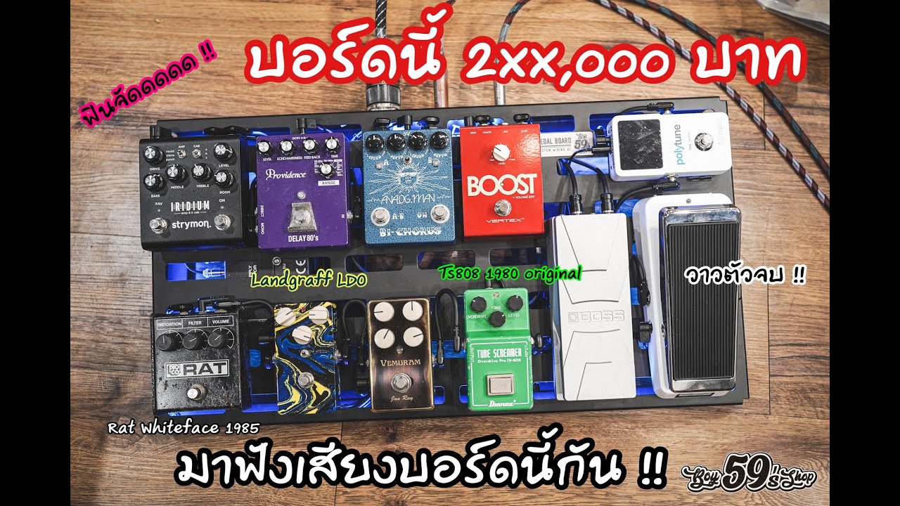 มาฟังเสียงบอร์ดนี้กัน ครบเครื่อง อลัง !! Pedalboard By Boy59's Shop