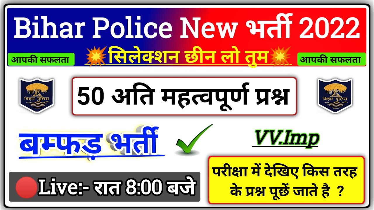 Bihar Police Practice Set 2022 | बिहार पुलिस 50 महत्वपूर्ण प्रश्न | Bihar Police Gk | Important Gk