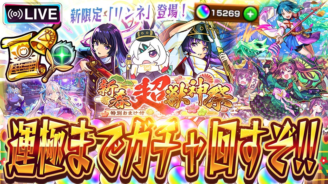 【モンストLIVE🔴】新時代の幕開け！2026新春超獣神祭！！「リンネ」運極になるまで回す！！！【モンスターストライク】