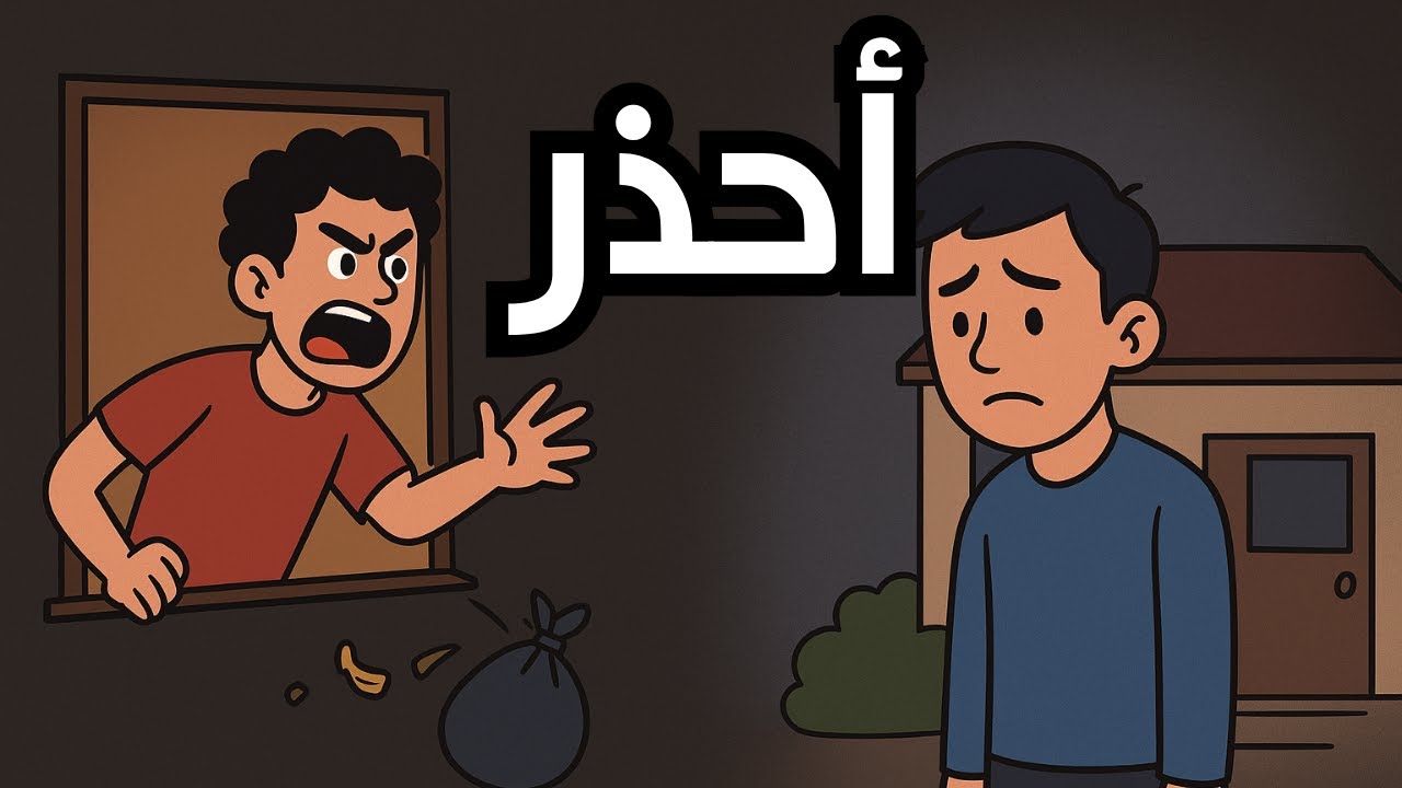 الجار مو جدار! احذر تظلمه أو تزعجه