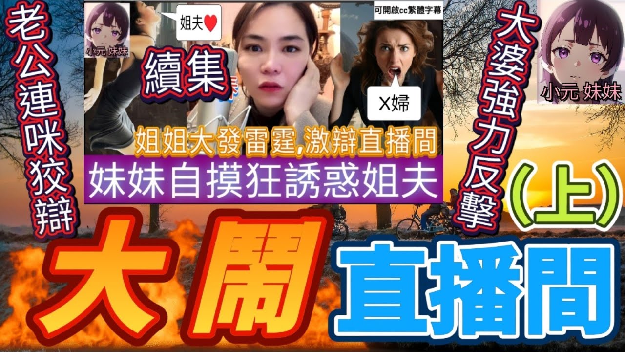 【最新直播C】妹妹姐夫打真軍-續篇（上）,老公連咪狡辯,大婆強力反擊 #小元姐姐 #小圓感情分享 #小元妹妹 #廣東話