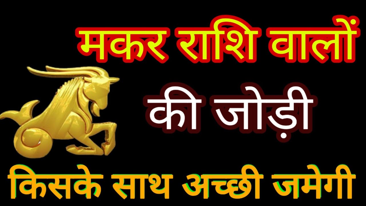 मकर राशि वालों आपकी जोड़ी किसके साथ अच्छी जमेगी.  Makar Rashi.  CAPRICORN