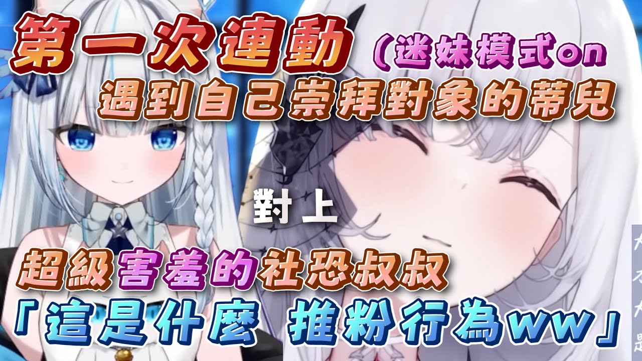 【經典回味｜第一次連動】溫柔害羞的叔叔:「師傅打頭陣！」蒂兒:「好可靠喔...」