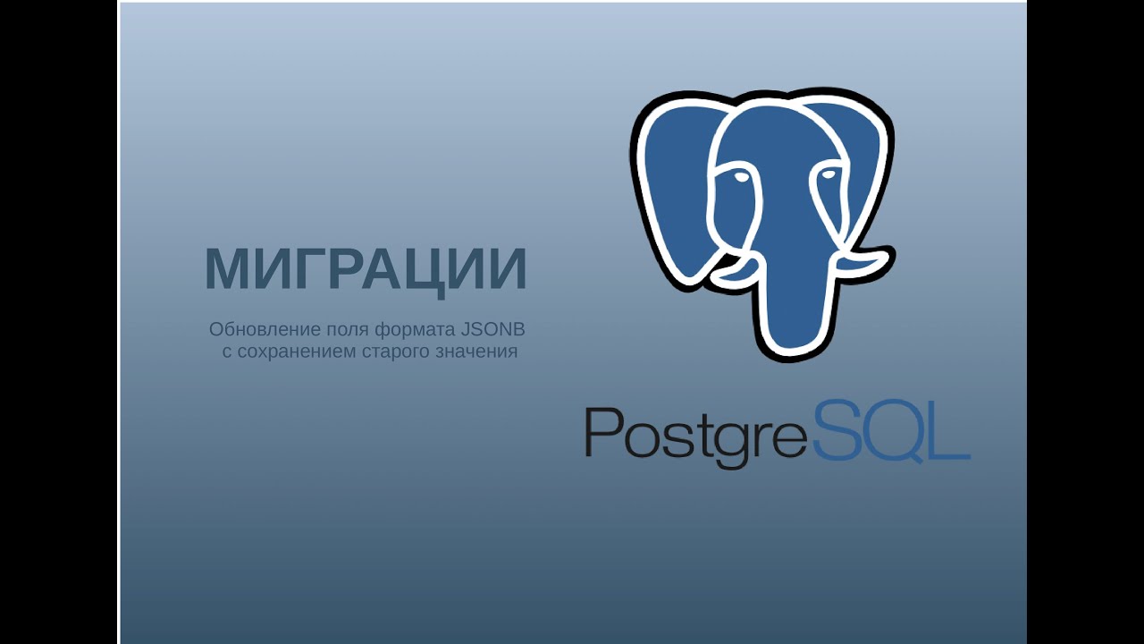 Миграции. Обновление поля JSONB