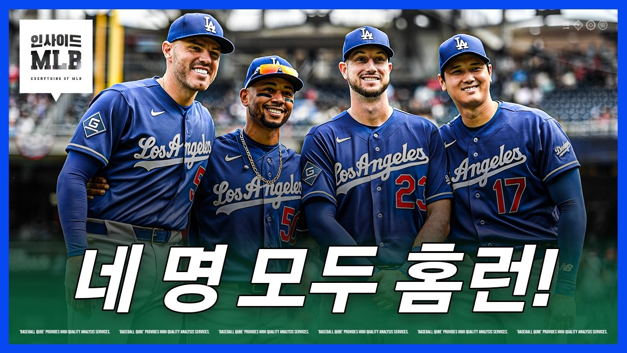 뭐지? 오늘만 홈런 5개를 친 다저스 | 김형준 야구야구