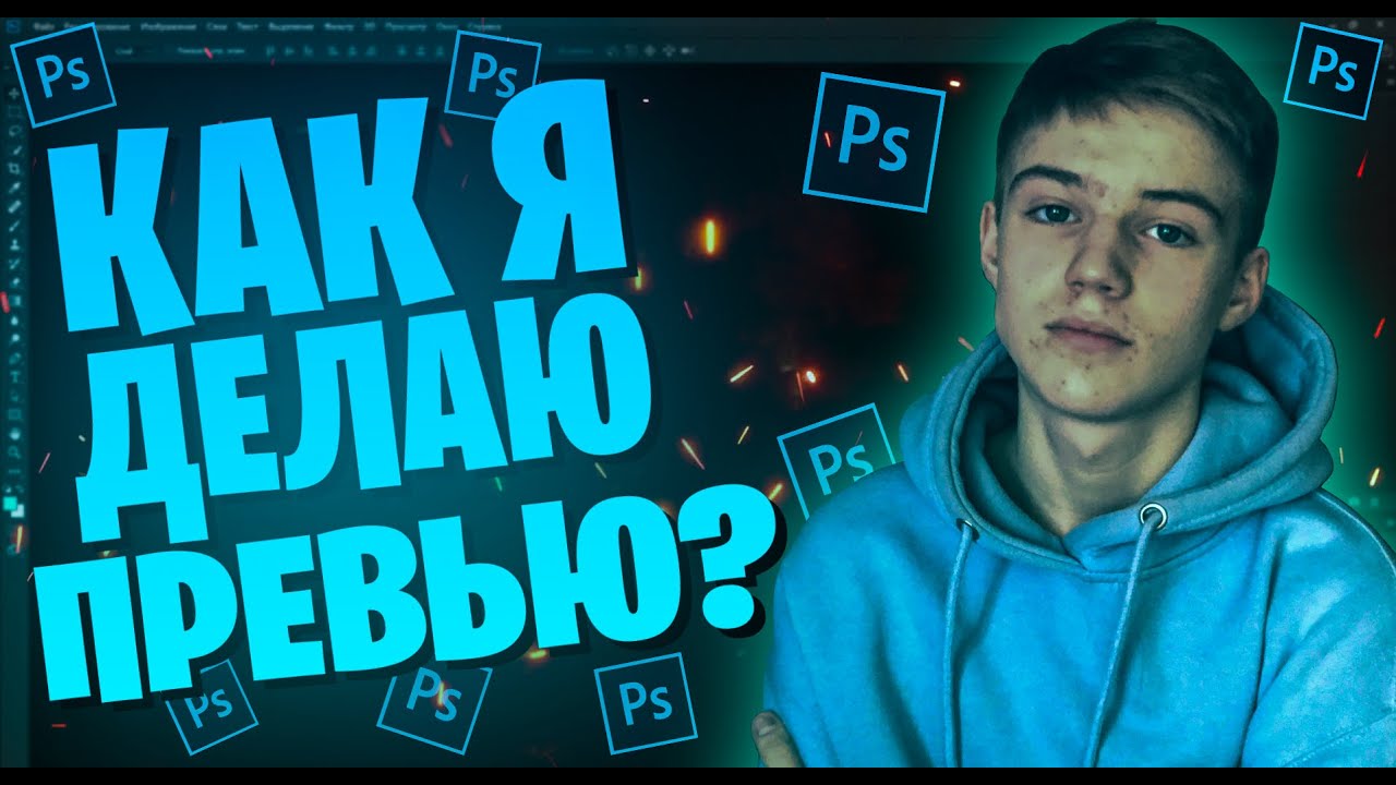 📷КАК Я ДЕЛАЮ СВОИ ПРЕВЬЮ? / PHOTOSHOP CC2018