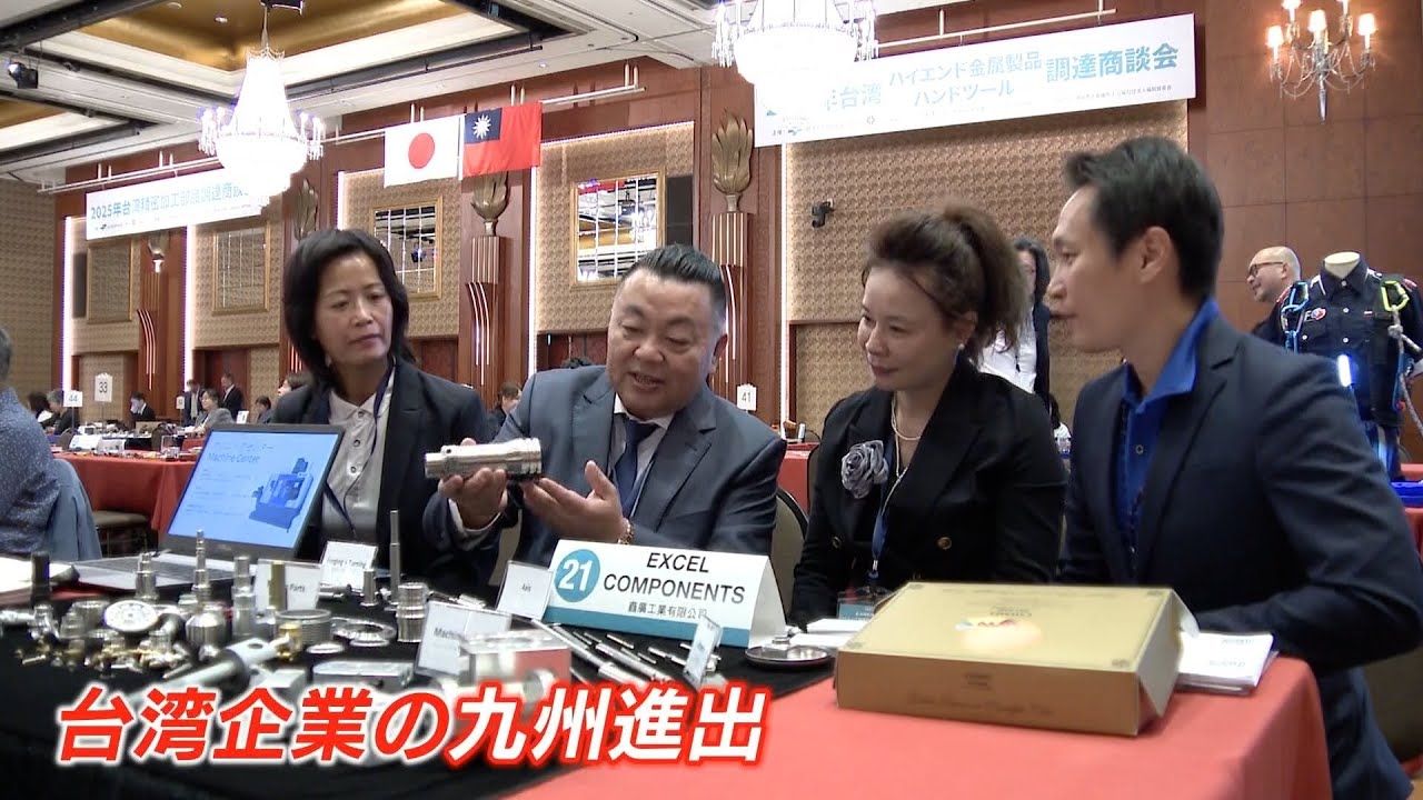 TSMC効果で加速する台湾企業の日本進出　金属製品・精密加工部品など新ビジネスの商談会
