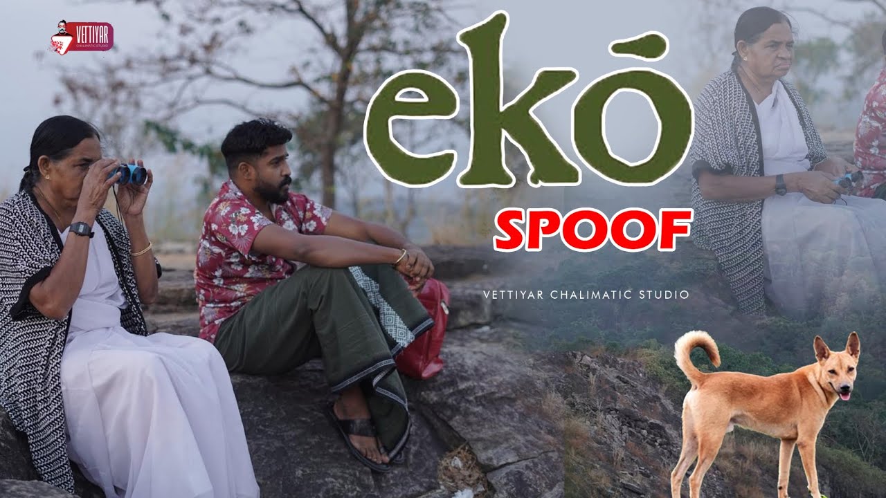എക്കോ സ്പൂഫ് | eko spoof