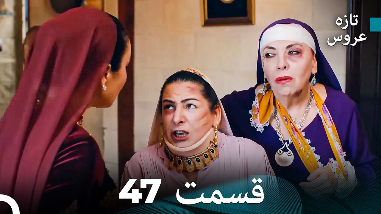 (Dooble Farsi) تازه عروس جدید نسخه بلند قسمت 47