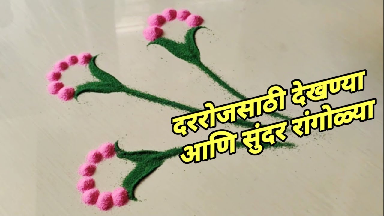 दररोजसाठी दोन नावीन्यपूर्ण रांगोळ्या |Innovative rangoli designs |Unique rangoli designs|