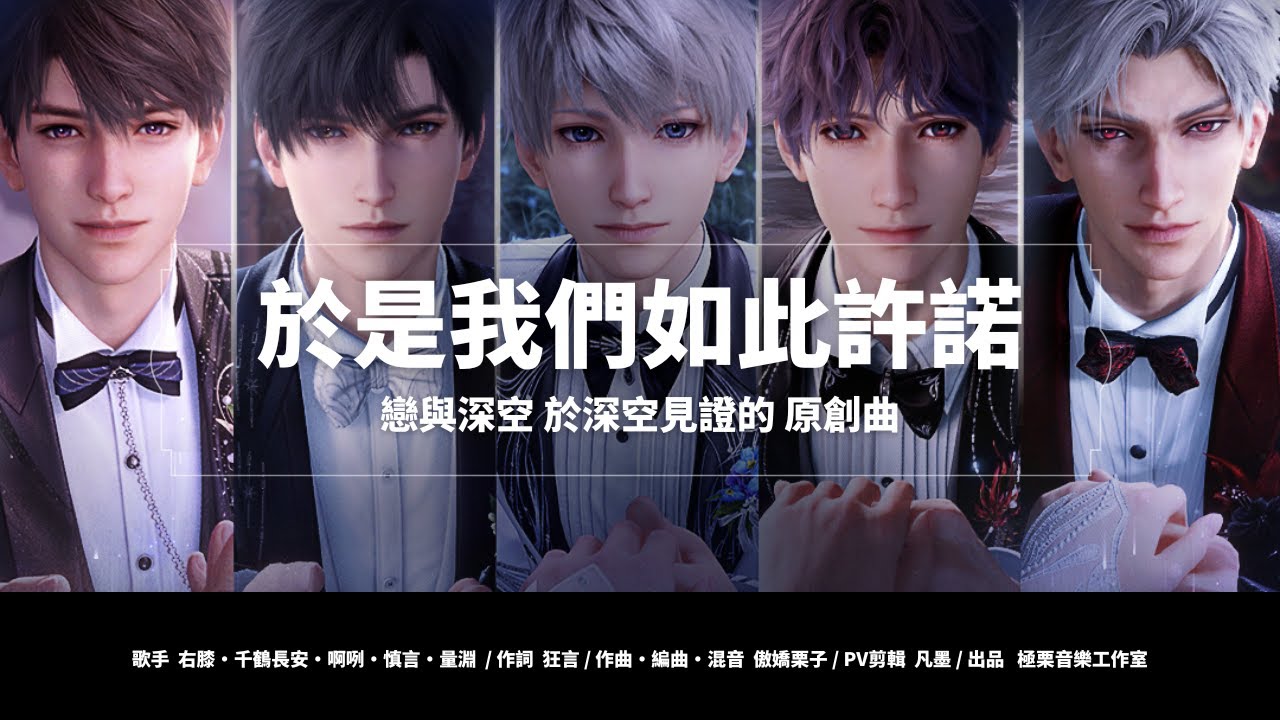 於是我們如此許諾【戀與深空 於深空見證的 原創曲】 @右膝 Migihiza Ch.  @千鶴長安  @慎言小槑  @絲竹不亂耳工作室