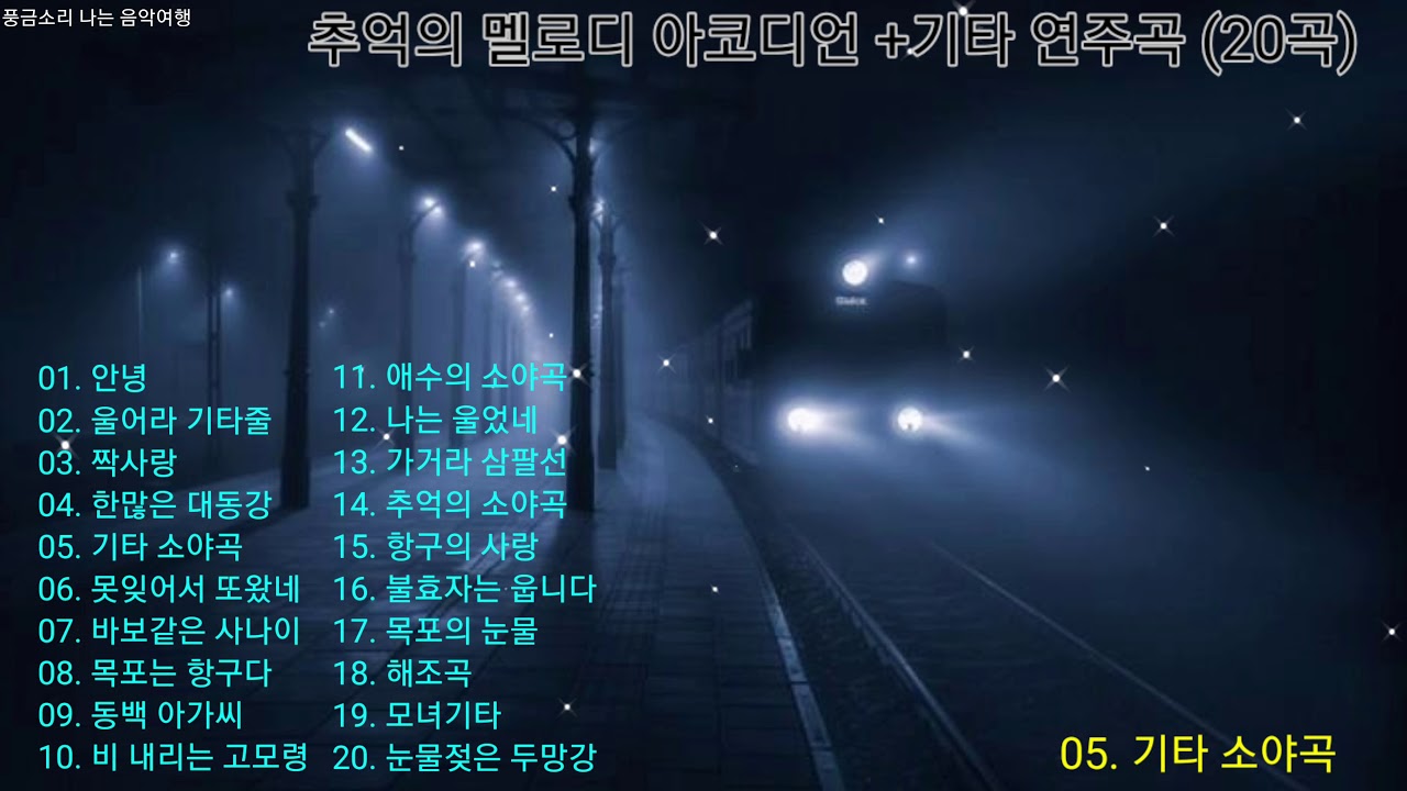 추억의 멜로디 아코디언 +기타 연주곡 (20곡)🎸🥁🎻 [ 1부 ]