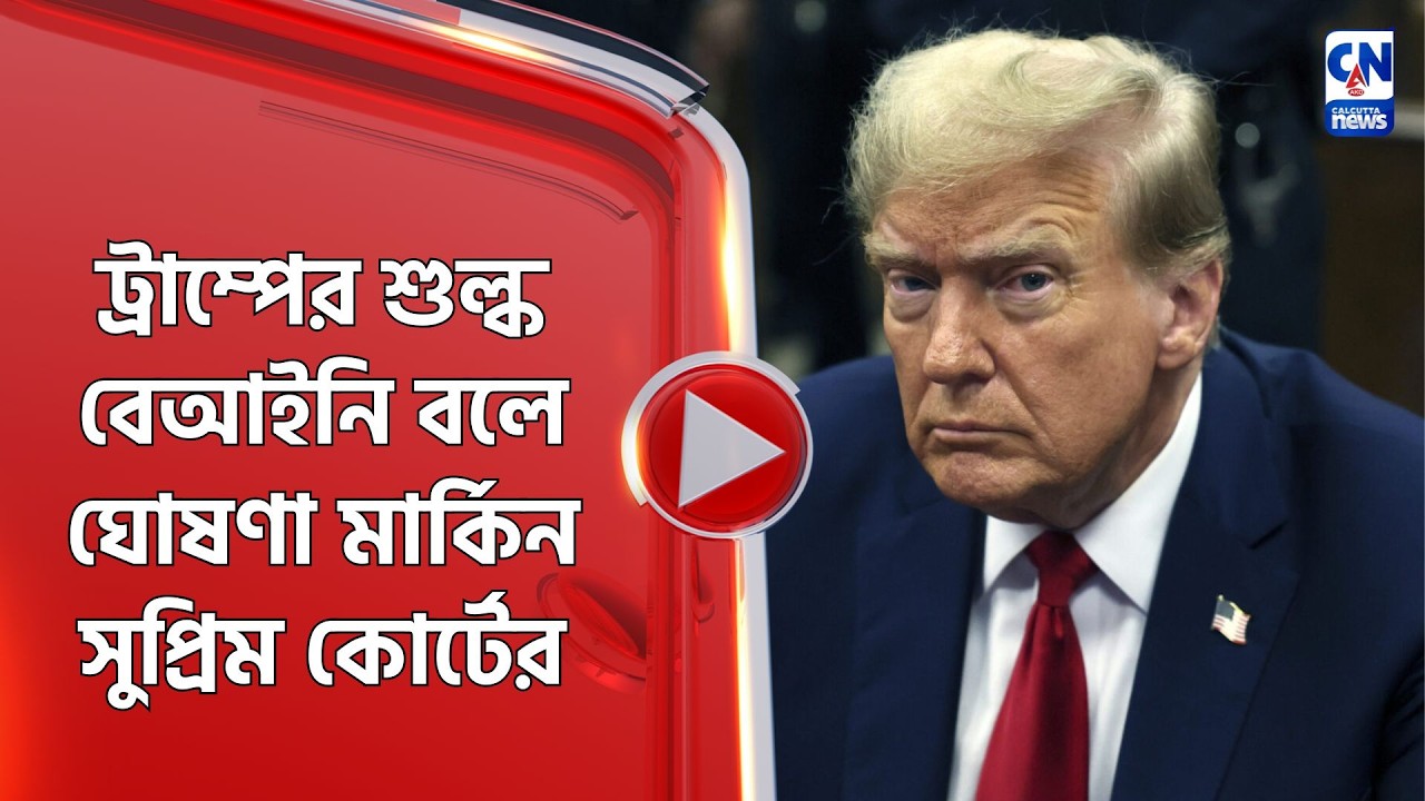 ট্রাম্পের শুল্ক বেআইনি বলে ঘোষণা মার্কিন সুপ্রিম কোর্টের