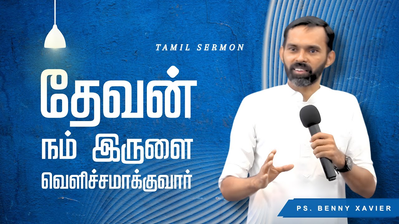 தேவன் நம் இருளை வெளிச்சமாக்குவார் | Pr. Benny Xavier | Tamil Christian Message