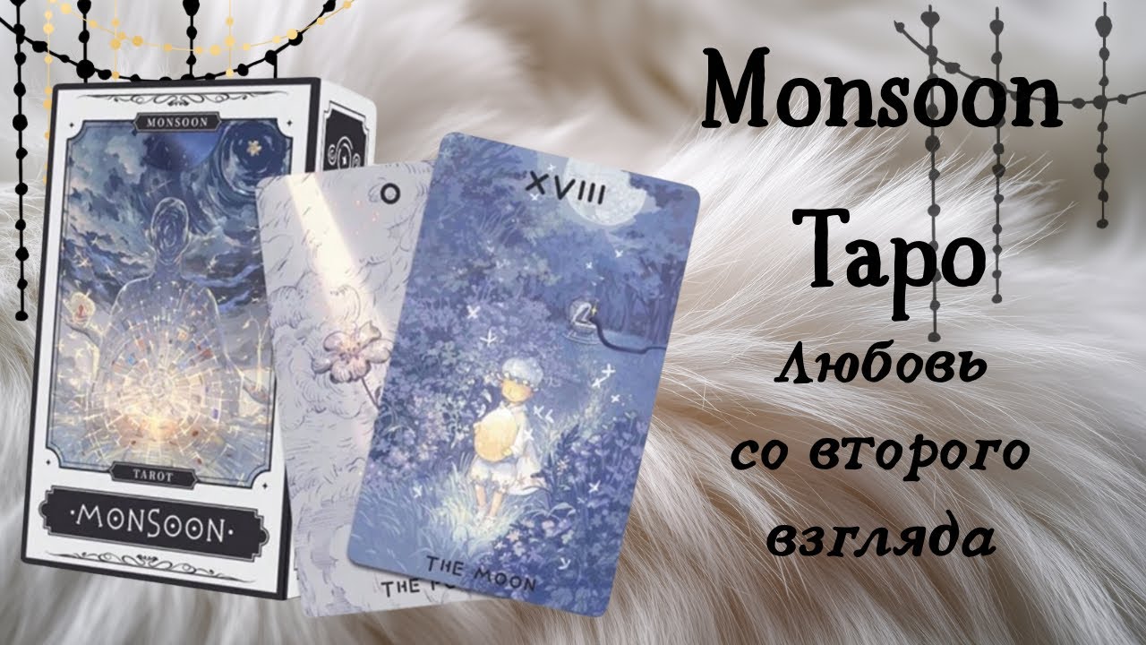Monsoon Tarot обзор, диагностика колоды Таро #таро #распаковкатаро #обзортаро #распаковка #эзотерика