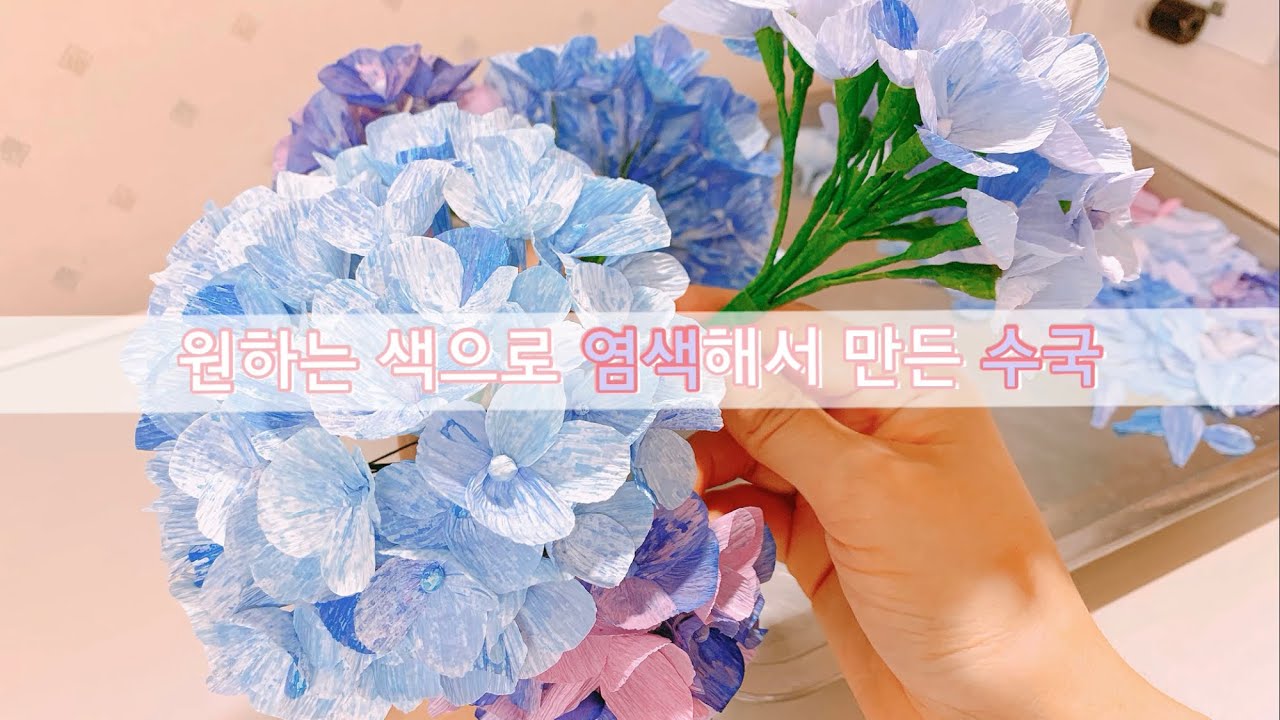 주름종이 염색해서 수국 꽃 만들기