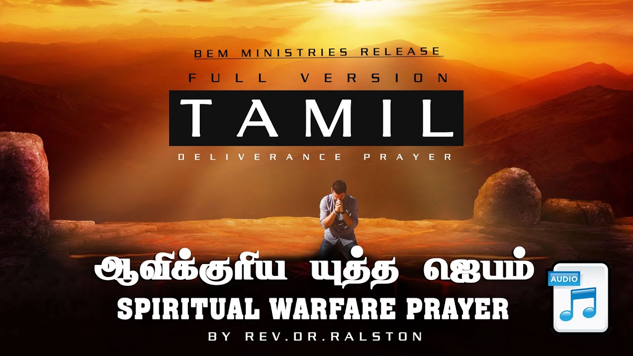 ஆவிக்குரிய யுத்த ஜெபம் | Spiritual Warfare Prayer | Audio full version | Tamil | Rev.Dr.Ralston