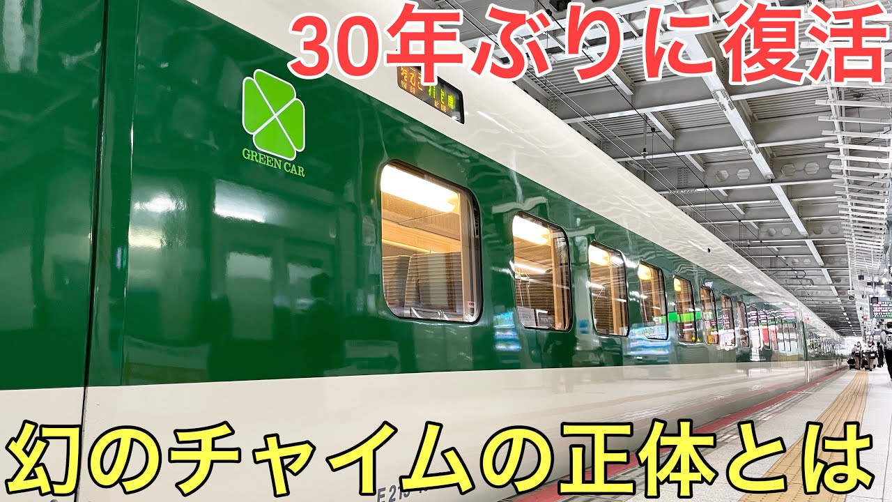 30年ぶりに復活した「幻」の車内チャイムを聴くことのできる新幹線に乗ってきた〜200系カラーのE2系〜