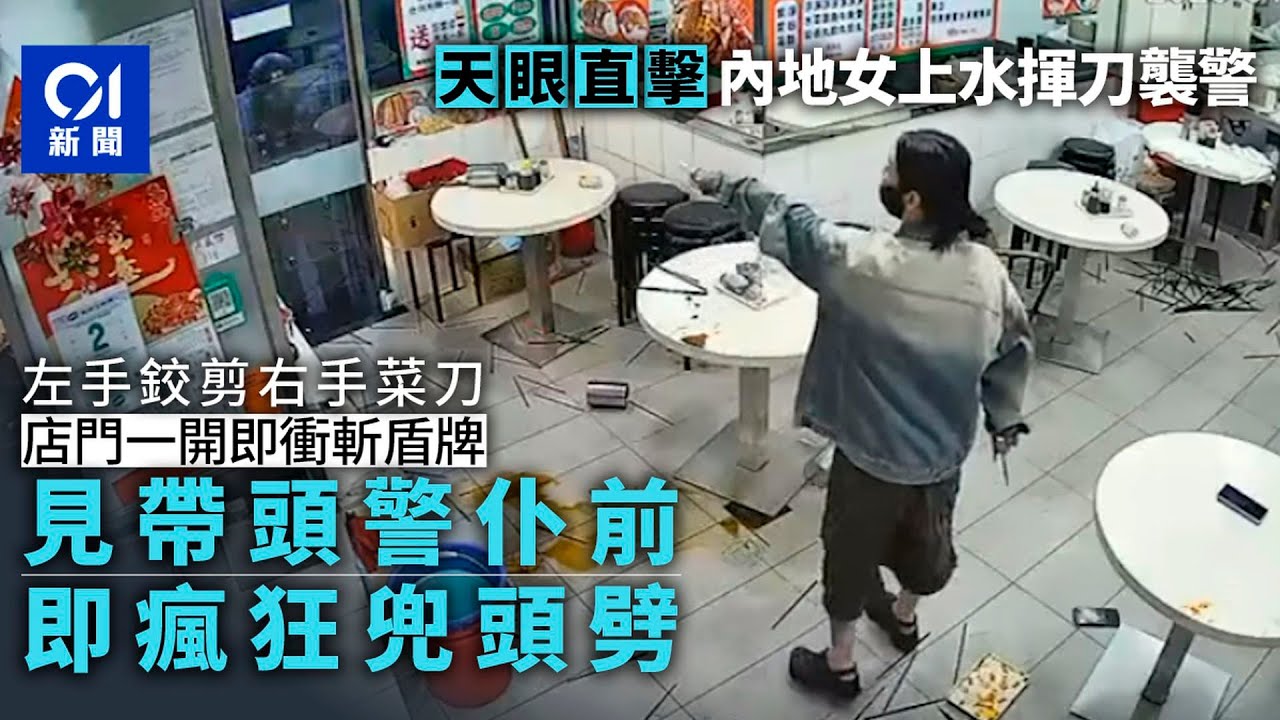 【01秒看新聞】上水持刀襲警天眼｜內地女菜刀鉸剪狂劈　遭撳低續尖叫｜01新聞｜突發｜天眼｜上水｜電子支付｜警察