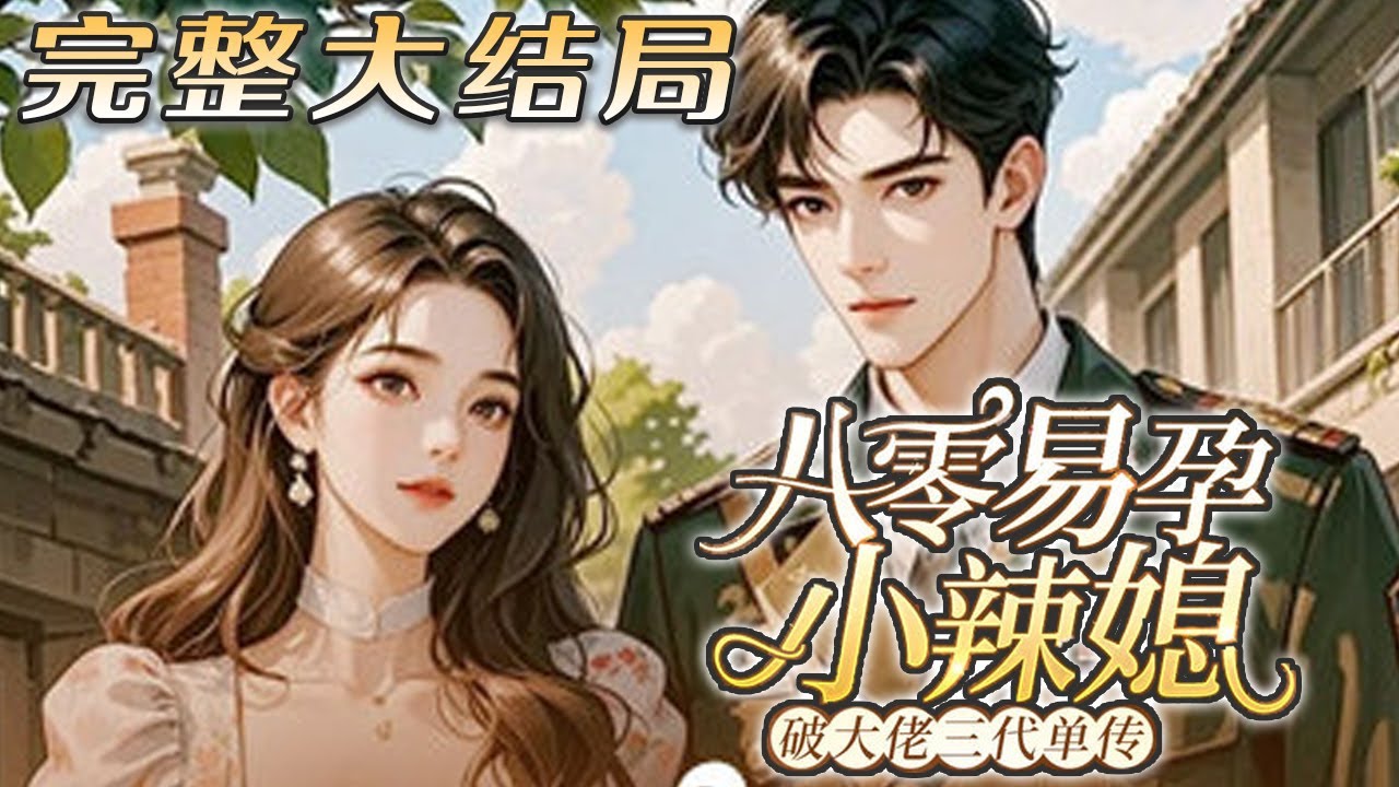 【完结】💕《八零易孕小辣媳，破大佬三代单传 》临死才知道自己有多失败，儿女把丈夫的白月光当妈，而她只配当全家的老黄牛，重回领证前，她果断退婚，却意外和冷面首长结婚，更是直接破了首长家三代单传！#小说