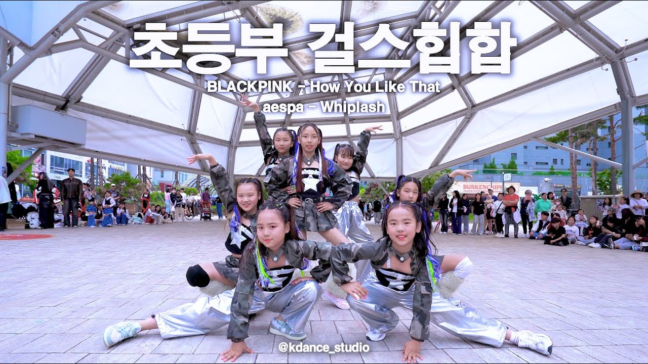 🇰🇷 2025 위례 버스킹(Busking)｜WSWF(월드 오브 스트릿 우먼 파이터)｜ROYAL FAMILY｜걸스힙합｜How You Like That & Whiplash｜초등부