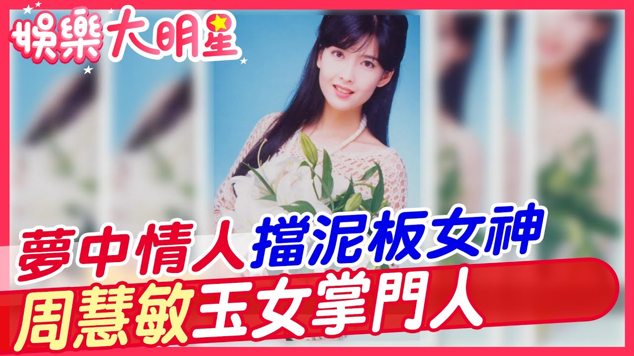 夢中情人擋泥板女神 周慧敏玉女掌門人 【#娛樂大明星 31】 @中天亞洲台CtiAsia​