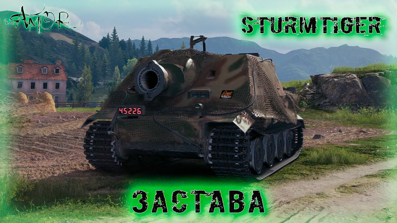 Sturmtiger ➤ Застава ➤ без комментариев ➤ МИР ТАНКОВ (World Of Tanks) [2K]