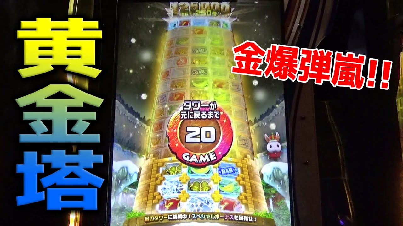 MAX500枚BETで氷タワーボコボコにしてみた結果、まさかの展開にｗｗ【フローズンタワー】