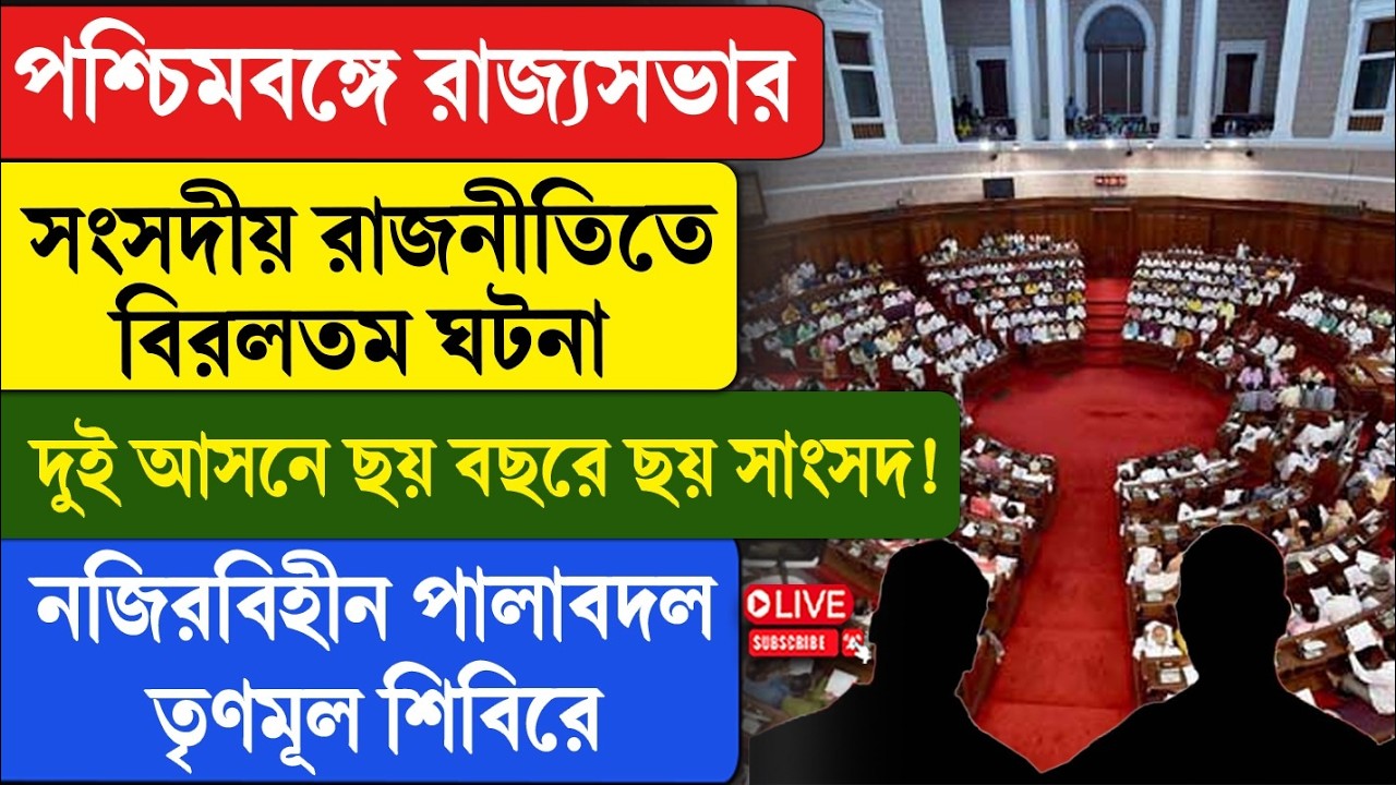 TMC | WB Assembly |পশ্চিমবঙ্গে রাজ্যসভার সংসদীয় রাজনীতিতে বিরলতম ঘটনা, দুই আসনে ছয় বছরে ছয় সাংসদ!