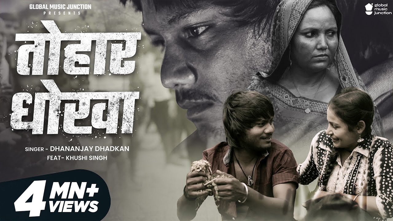 #Video - तोहार धोखा | Dhananjay Dhadkan | Tohar Dhokha | New Bhojpuri Sad Song 2023 | GMJ