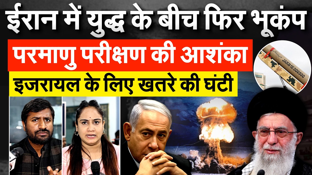 IRAN में युद्ध के बीच फिर भूकंप.. परमाणु परीक्षण की आशंका..  ISRAEL के लिए खतरे की घंटी