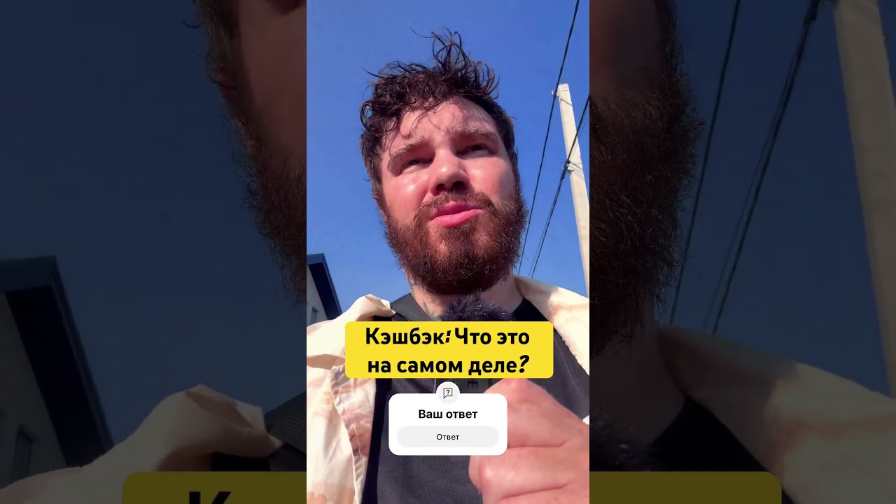 Кэшбэк: Что это на самом деле? #кешбэк #кэшбэк #кэшбэксервис #какэкономить