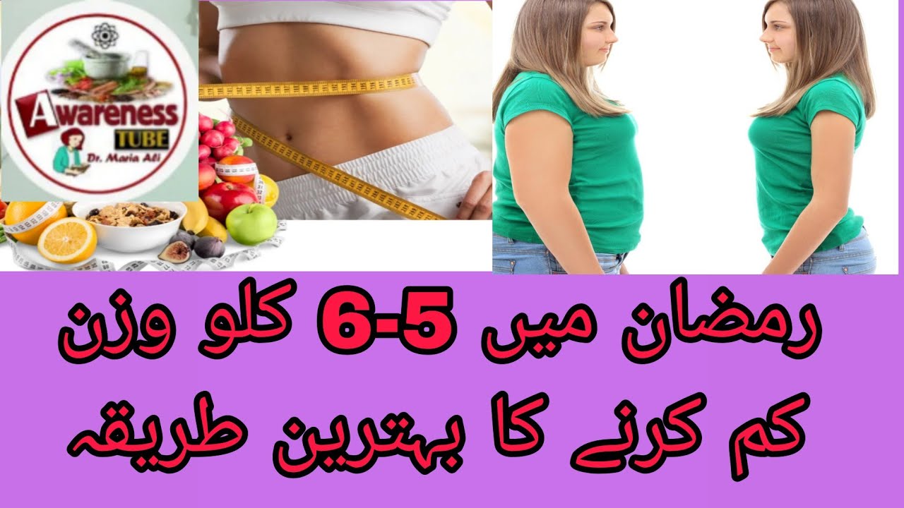 رمضان میں 5-6 کلو وزن کم کرنے کا بہترین طریقہ|Best   way to reduce 5-6 kg during Ramadan