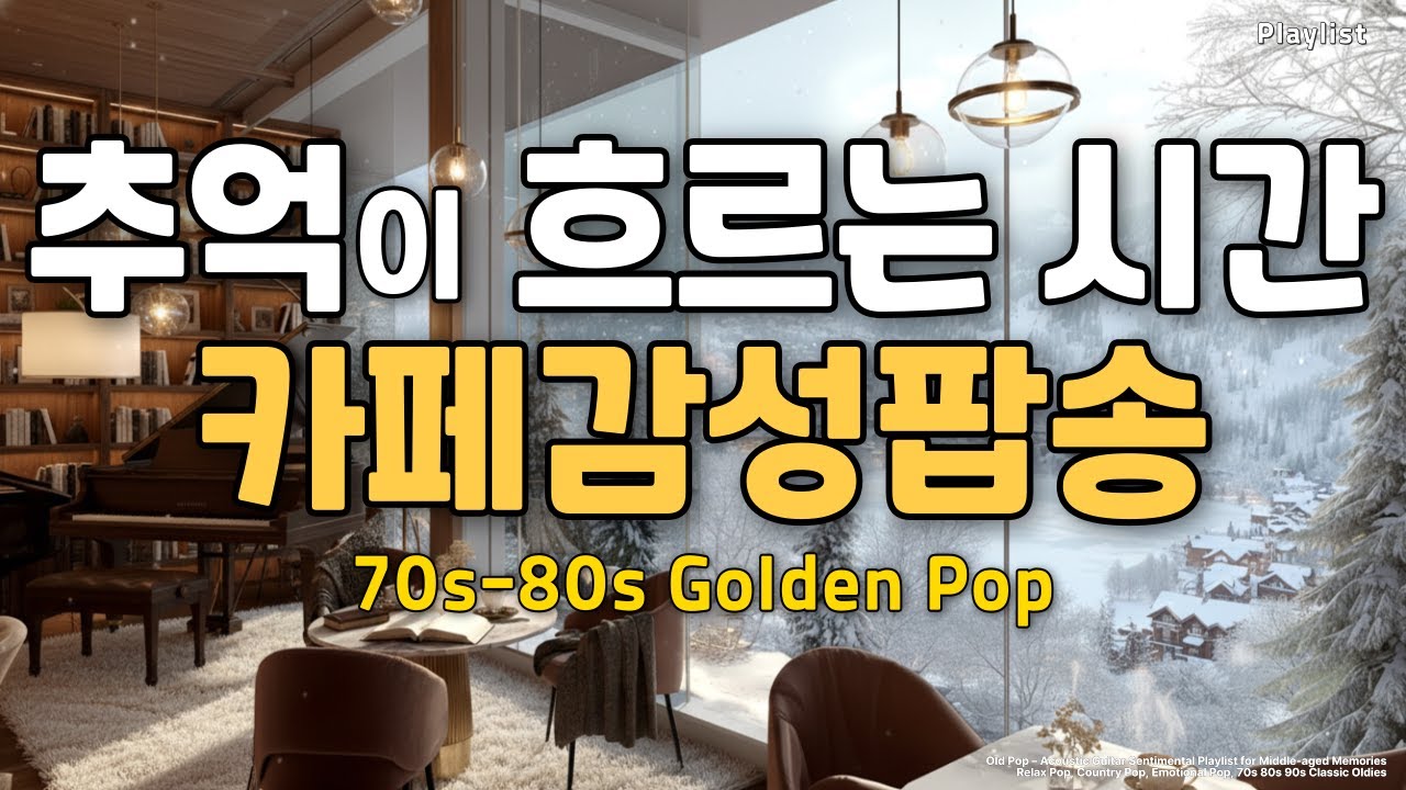 𝐏𝐥𝐚𝐲𝐥𝐢𝐬𝐭 카페감성팝, 추억이 흐르는 시간 카페감성팝송 통기타 어쿠스틱 릴렉스팝, Chill Music, 컨트리팝, 70s~90s 7080 플레이리스트, 올드팝