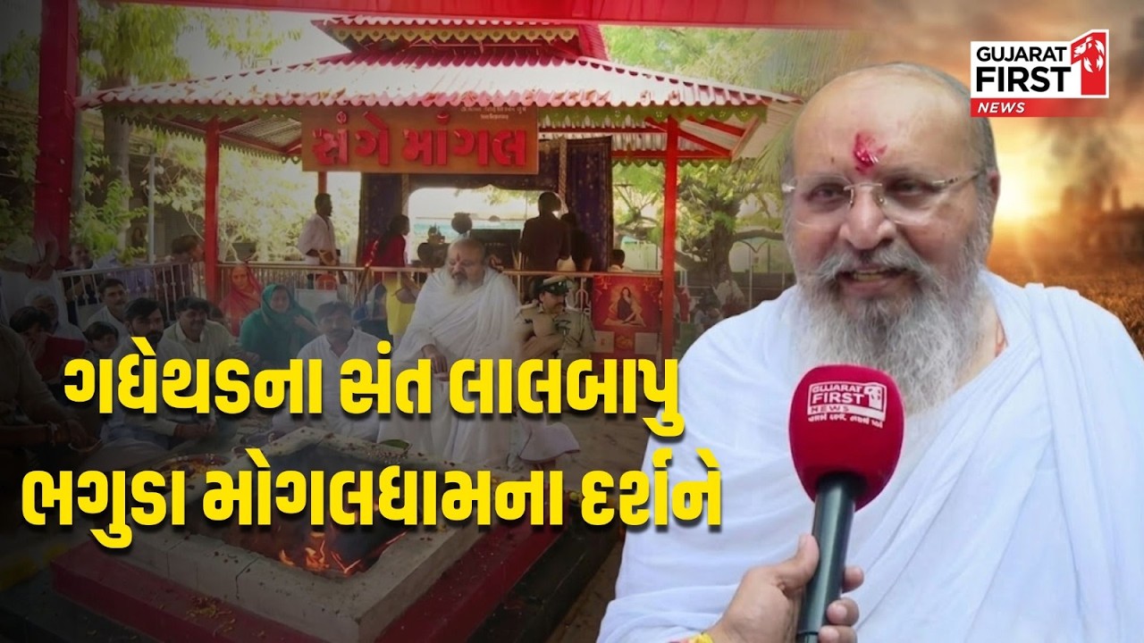 Bhavnagar: Bhaguda Mogaldham ના દર્શને સંત Lalbapu! જુઓ Studio on Wheels ની ખાસ મુલાકાત
