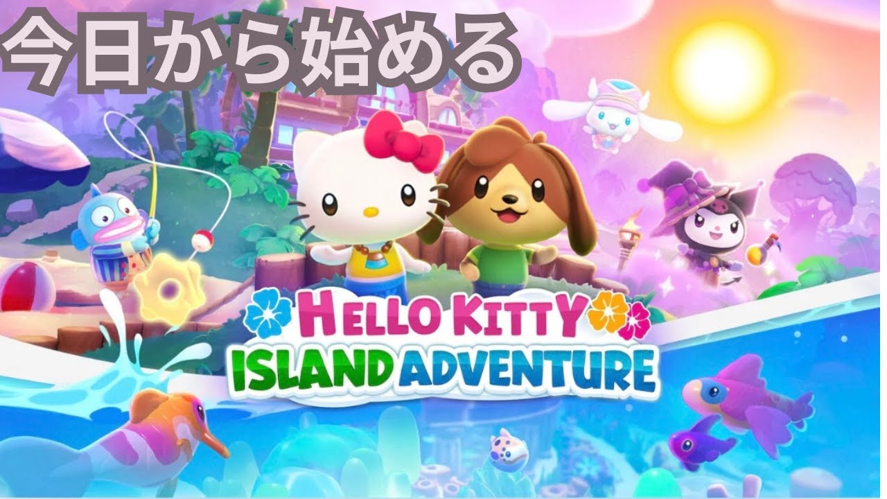【ハローキティ】Hello Kitty Island Adventure　今日から始めるよ