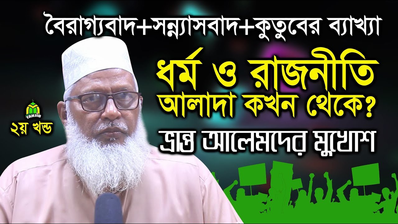 ইমাম মাহদীর বিরুদ্ধে ফতোয়া দিবে ধর্মব্যবসায়ী আলেমরা Bangla Waz Mozammel Haque  tahjib center