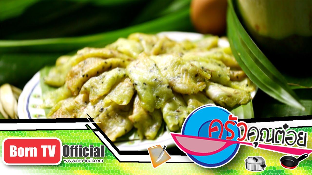 ทองม้วนสด ร้าน เจ๊ดำ 2 ก.พ.58 (2/2) ครัวคุณต๋อย