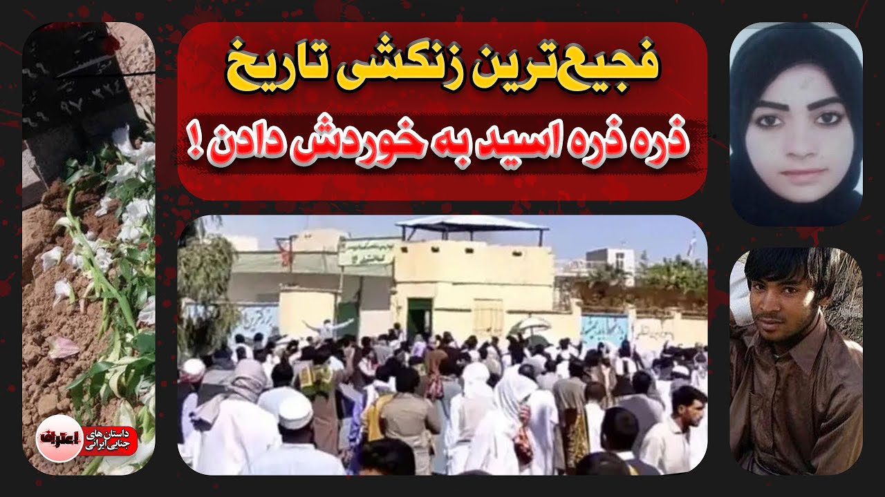 اسـیـد به خوردش دادن ! دست‌هاشو شکستن و آتیشش زدن !