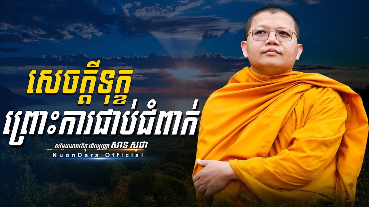 សេចក្ដីទុក្ខព្រោះការជាប់ជំពាក់, San Sochea [ Nuon Dara Official ]