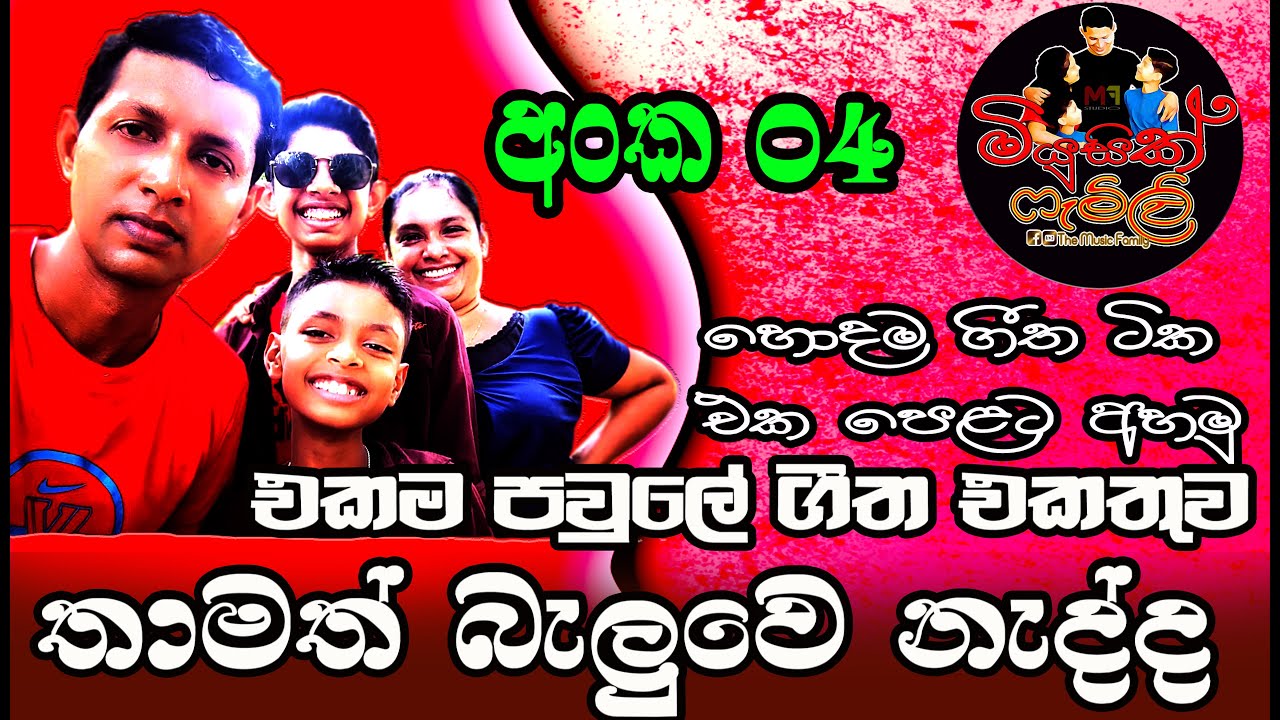 මියුසික් ෆැමිළි ඉදිරිපත් කල හොදම ගීත ටික එක පෙළට රසවිදින්න අංක 04 - Music Family Best Collection 04