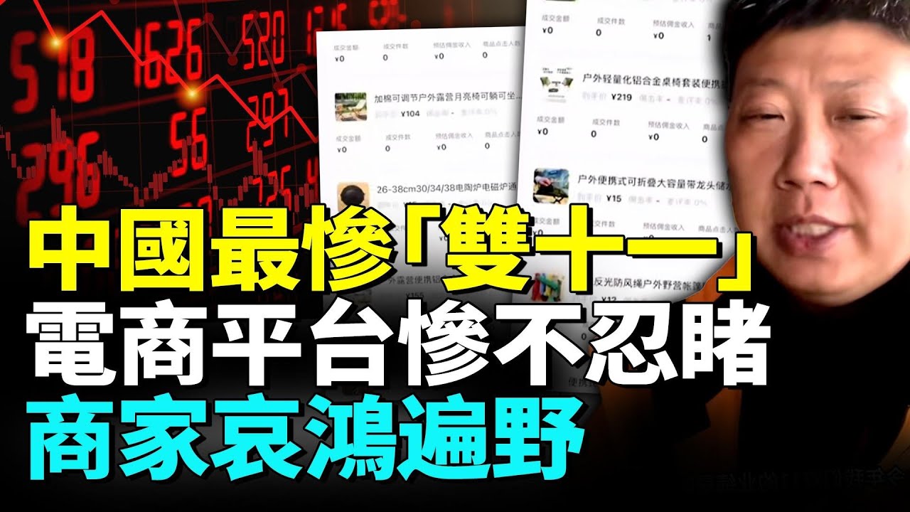 中國經濟疲軟雙十一消費慘不忍睹；電商平臺卷不動了，中國出現反常現象。#看大陸