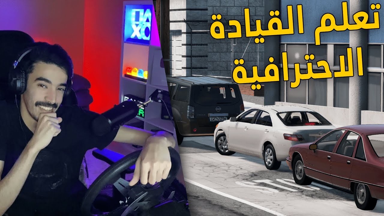 محاكي الحوادث | مدرسة تعلم القيادة .. في عالم كله مجانين 😨