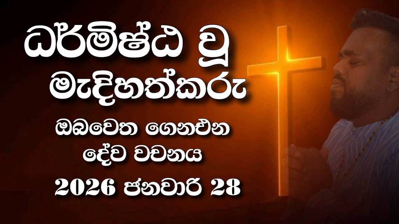 Sri Lankan Evangelical Ministry - UAE | 28th January 2026 | ඔබ වෙත ගෙනඑන දේව වචනය  #jesusmessage 