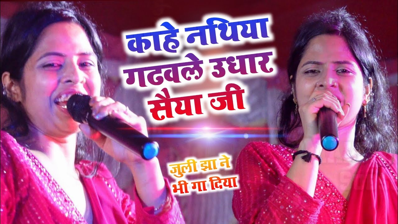 काहे नथिया गढ़वाल उधार सईया जी kahe nathiya gadhwala udhar saiya ji Juli Jha
